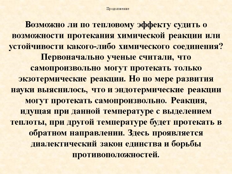 Возможно ли по тепловому эффекту судить о возможности протекания химической реакции или устойчивости какого-либо